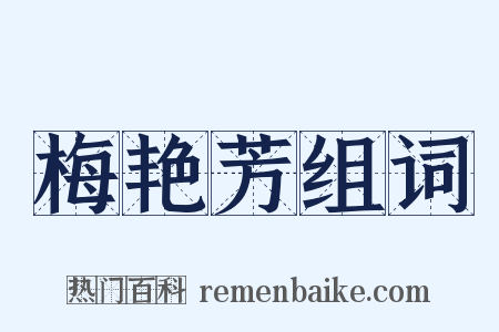 梅艳芳组词是什么意思的图片